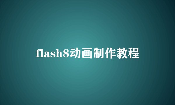 flash8动画制作教程