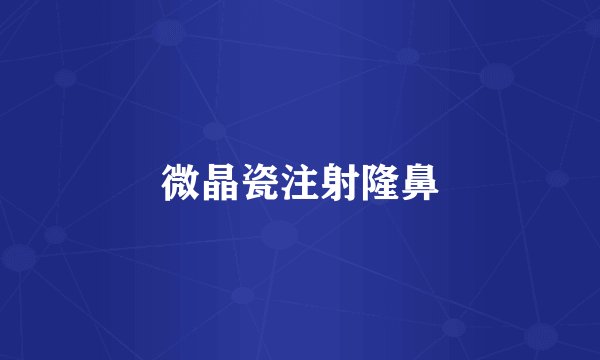 微晶瓷注射隆鼻