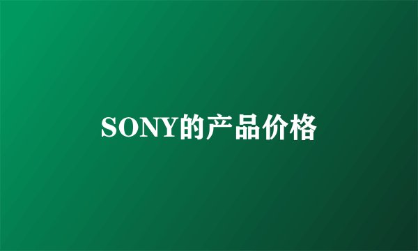 SONY的产品价格