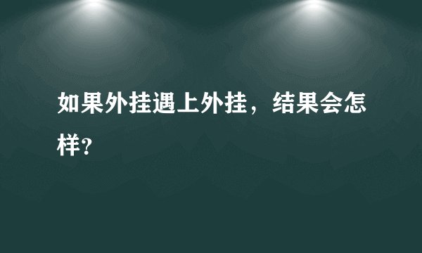 如果外挂遇上外挂，结果会怎样？
