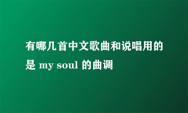 有哪几首中文歌曲和说唱用的是 my soul 的曲调