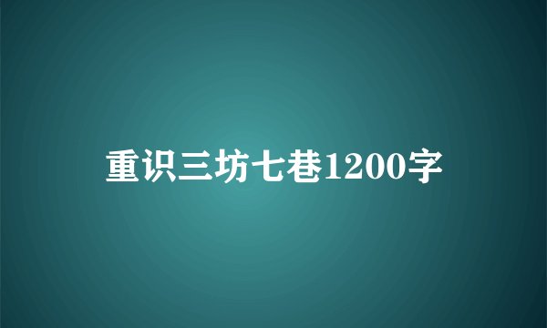 重识三坊七巷1200字