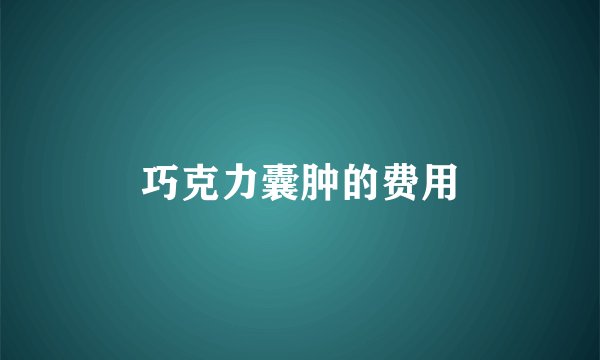 巧克力囊肿的费用