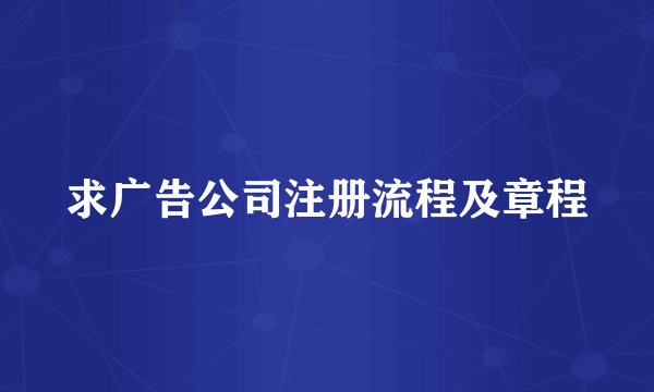 求广告公司注册流程及章程
