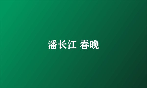 潘长江 春晚