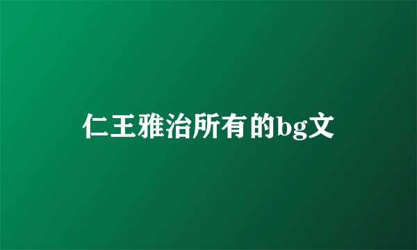 仁王雅治所有的bg文