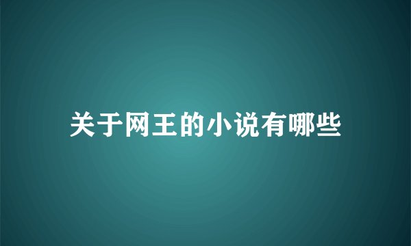 关于网王的小说有哪些