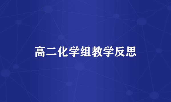 高二化学组教学反思
