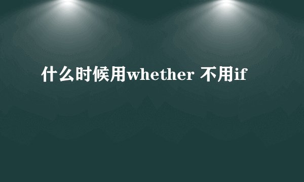 什么时候用whether 不用if