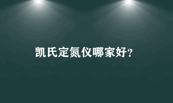 凯氏定氮仪哪家好？