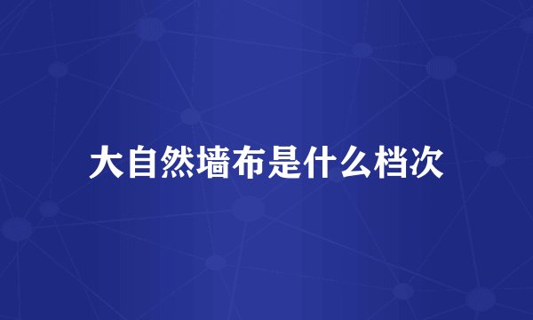 大自然墙布是什么档次