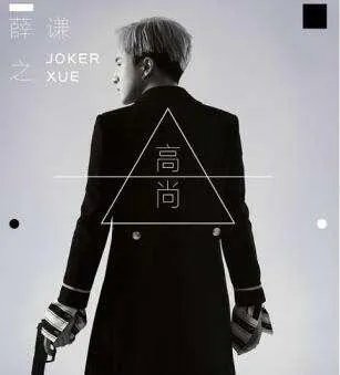 如何解读薛之谦新歌《高尚》？