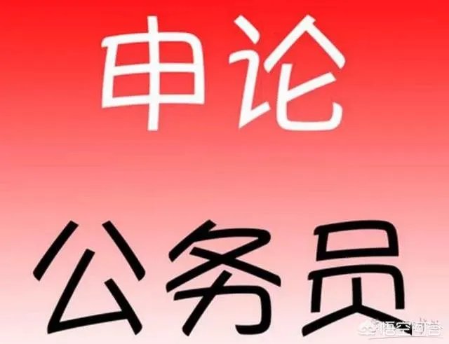 2018年全国公务员联考倒计时，申论该如何复习？