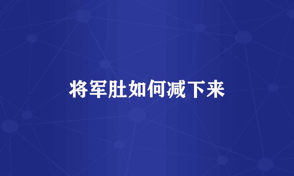 将军肚如何减下来