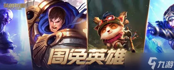 《lol》2022年10月21日周免英雄有哪些
