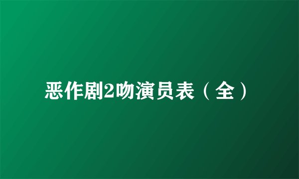 恶作剧2吻演员表（全）