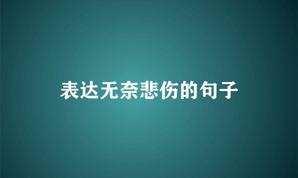 表达无奈悲伤的句子