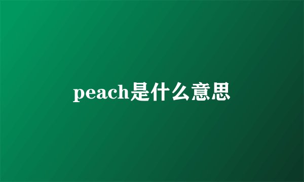 peach是什么意思