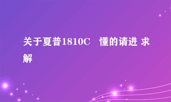 关于夏普1810C   懂的请进 求解