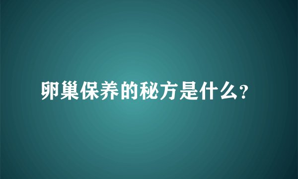 卵巢保养的秘方是什么？