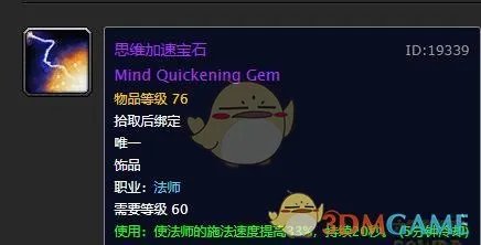 《魔兽世界》思维加速宝石介绍