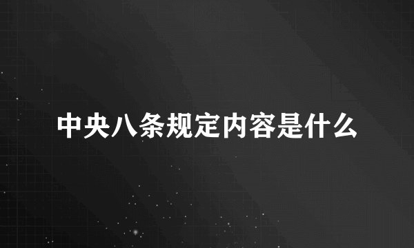 中央八条规定内容是什么