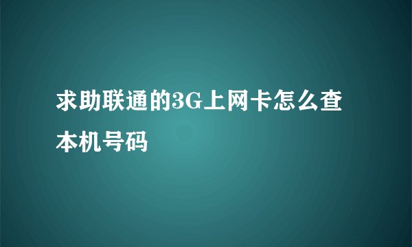 求助联通的3G上网卡怎么查本机号码