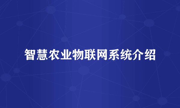 智慧农业物联网系统介绍