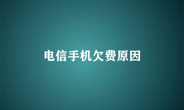 电信手机欠费原因