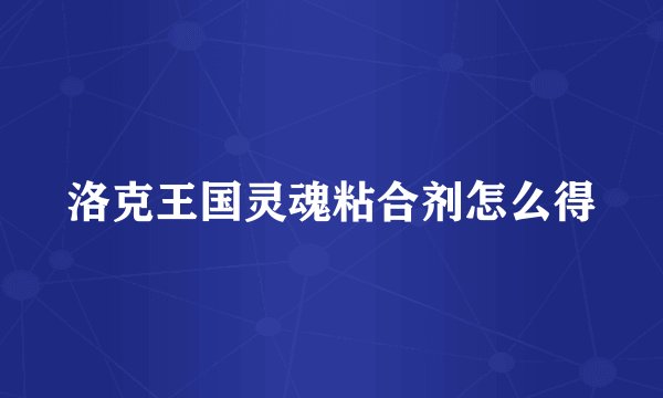 洛克王国灵魂粘合剂怎么得