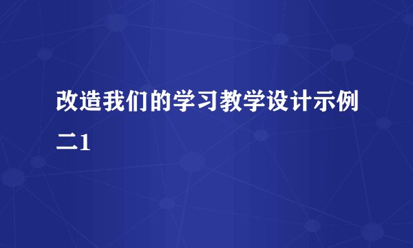 改造我们的学习教学设计示例二1