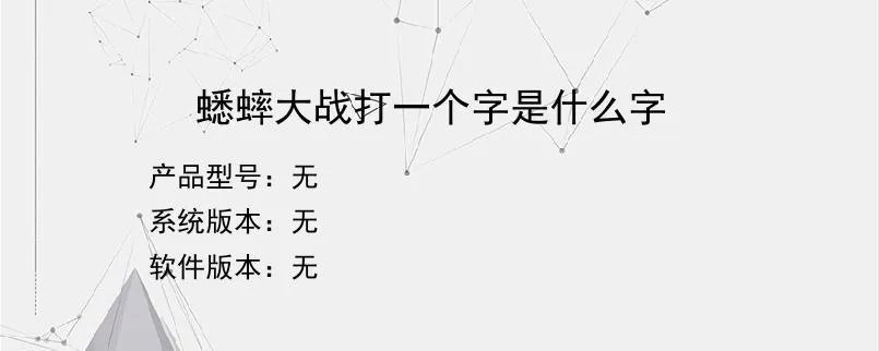 蟋蟀大战打一个字是什么字？