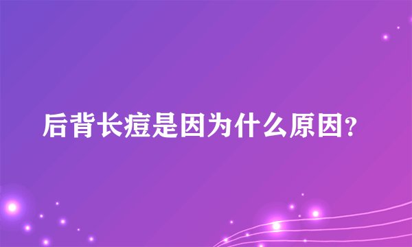 后背长痘是因为什么原因？