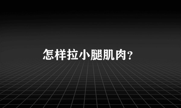 怎样拉小腿肌肉？