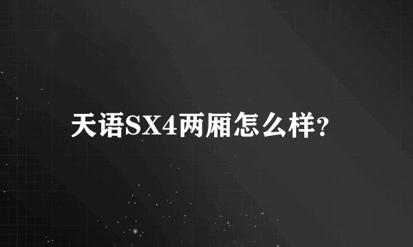 天语SX4两厢怎么样？