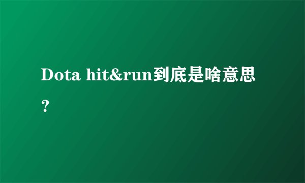Dota hit&run到底是啥意思？