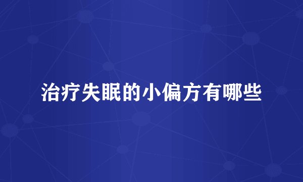 治疗失眠的小偏方有哪些