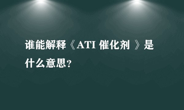 谁能解释《ATI 催化剂 》是什么意思？