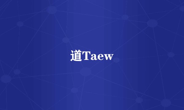 道Taew