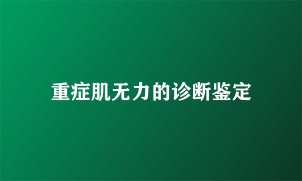重症肌无力的诊断鉴定
