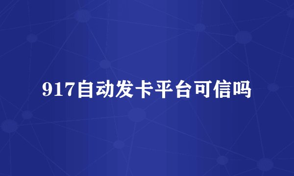 917自动发卡平台可信吗