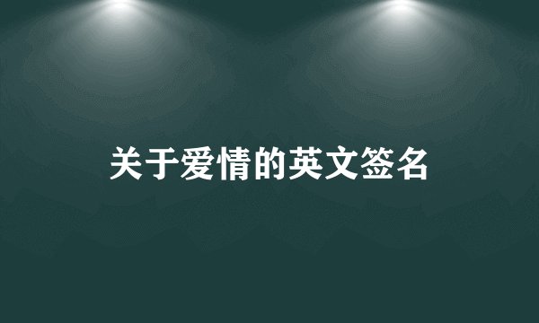 关于爱情的英文签名