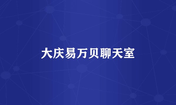 大庆易万贝聊天室