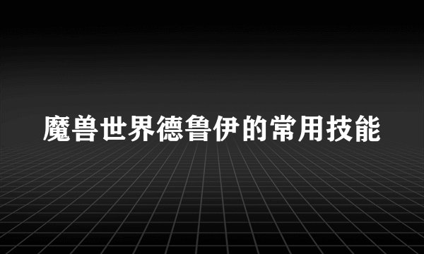 魔兽世界德鲁伊的常用技能