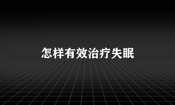 怎样有效治疗失眠