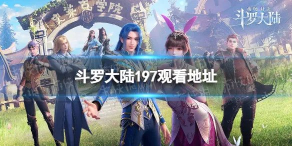 斗罗大陆197在线观看 斗罗大陆197全集免费完整版