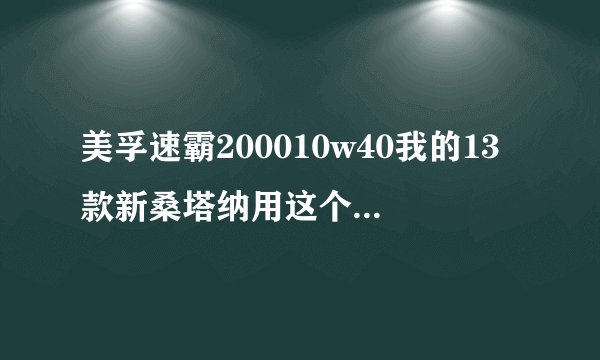 美孚速霸200010w40我的13款新桑塔纳用这个油中不中。