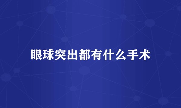 眼球突出都有什么手术