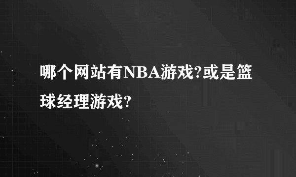 哪个网站有NBA游戏?或是篮球经理游戏?