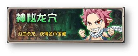 COS终极英雄神秘龙穴玩法详解